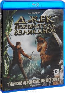 Джек - покоритель великанов 3D