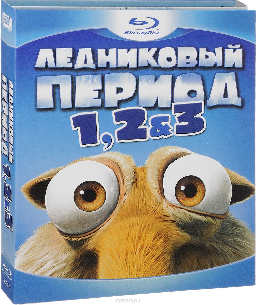 Ледниковый период 1, 2 & 3