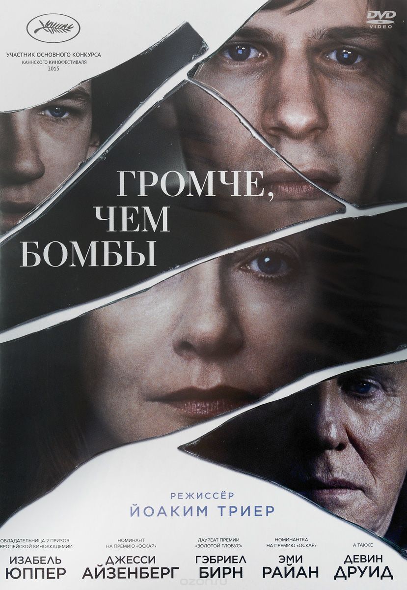 Громче, чем бомбы