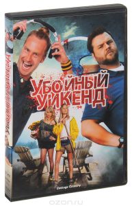 Убойный уикенд
