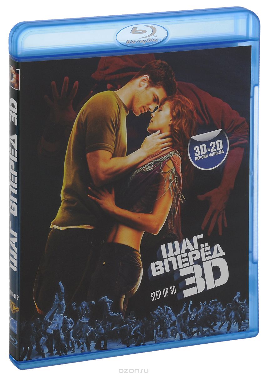 Шаг вперед 3 3D и 2D