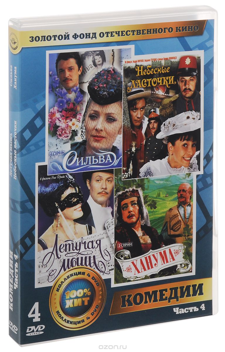 Летучая мышь / Небесные ласточки / Сильва / Ханума