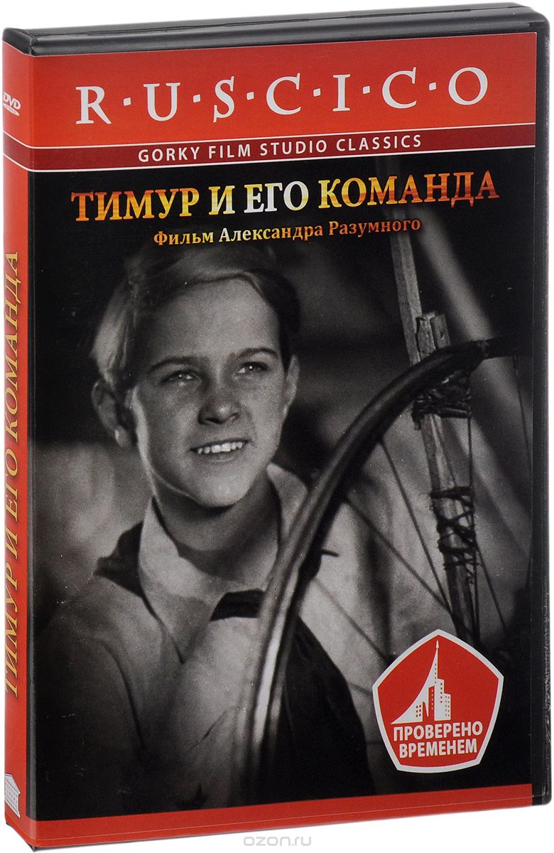 Тимур и его команда