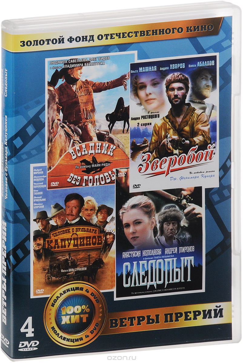 Всадник без головы / Зверобой / Следопыт / Человек с бульвара Капуцинов