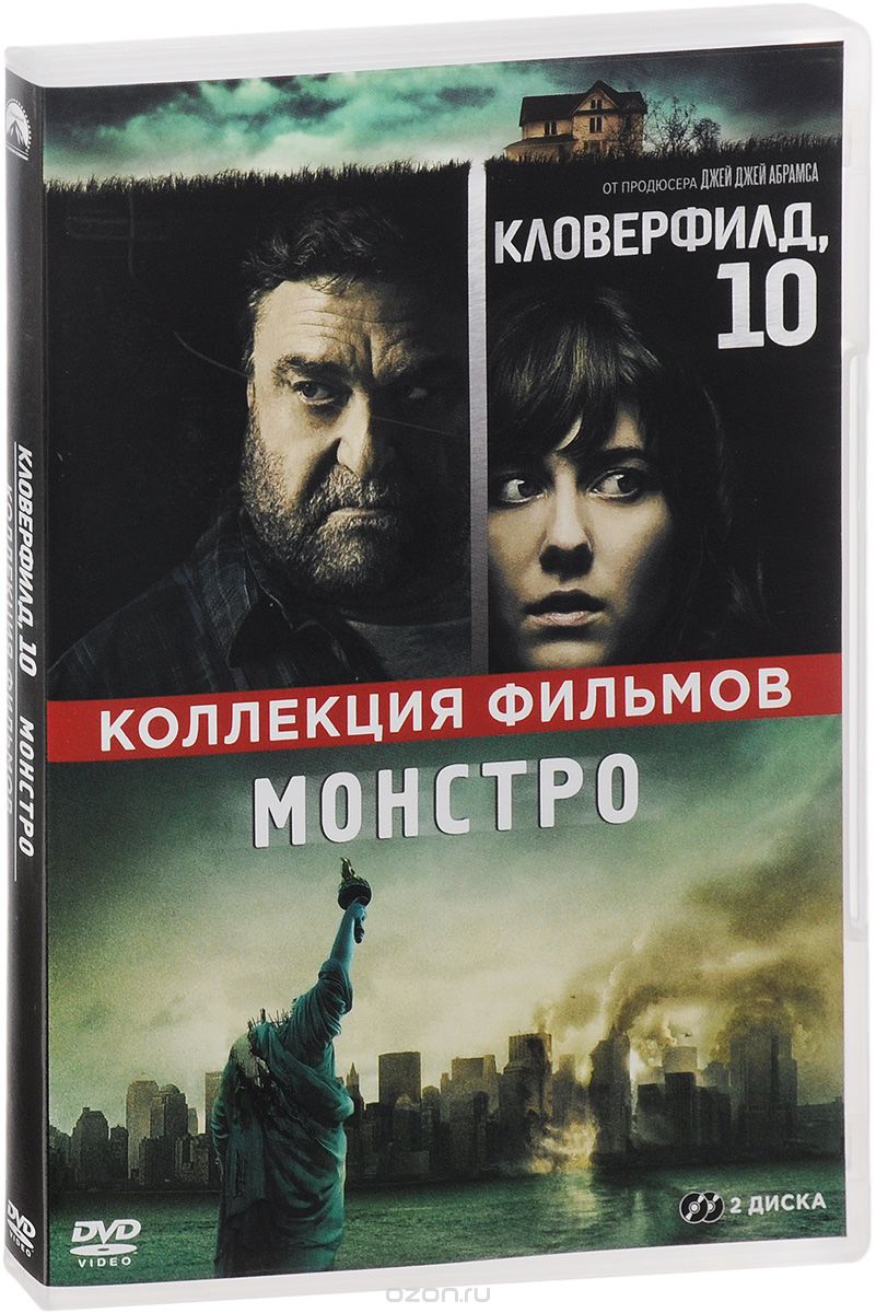 Кловерфилд, 10 / Монстро