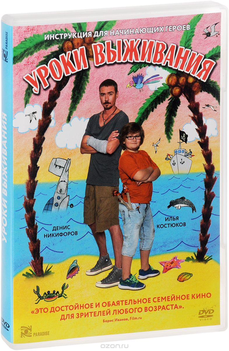 Уроки выживания