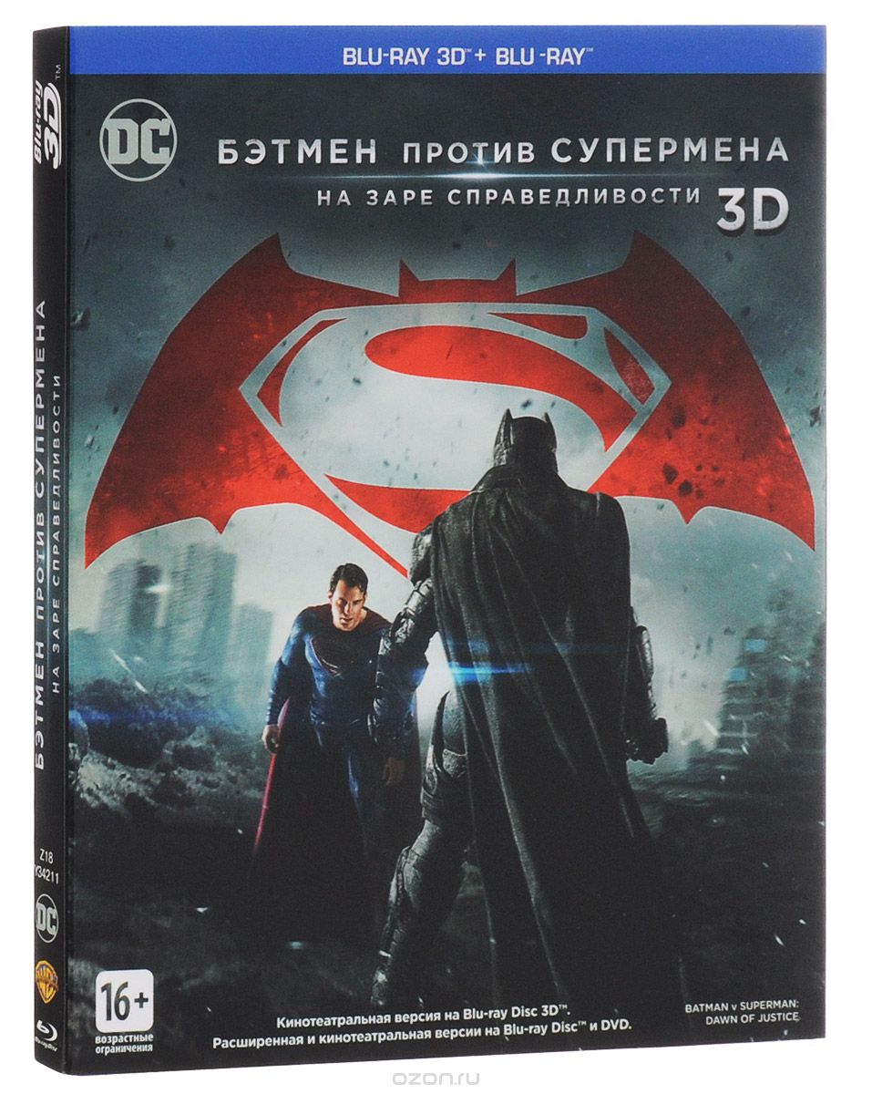 Бэтмен против Супермена: На заре справедливости 3D