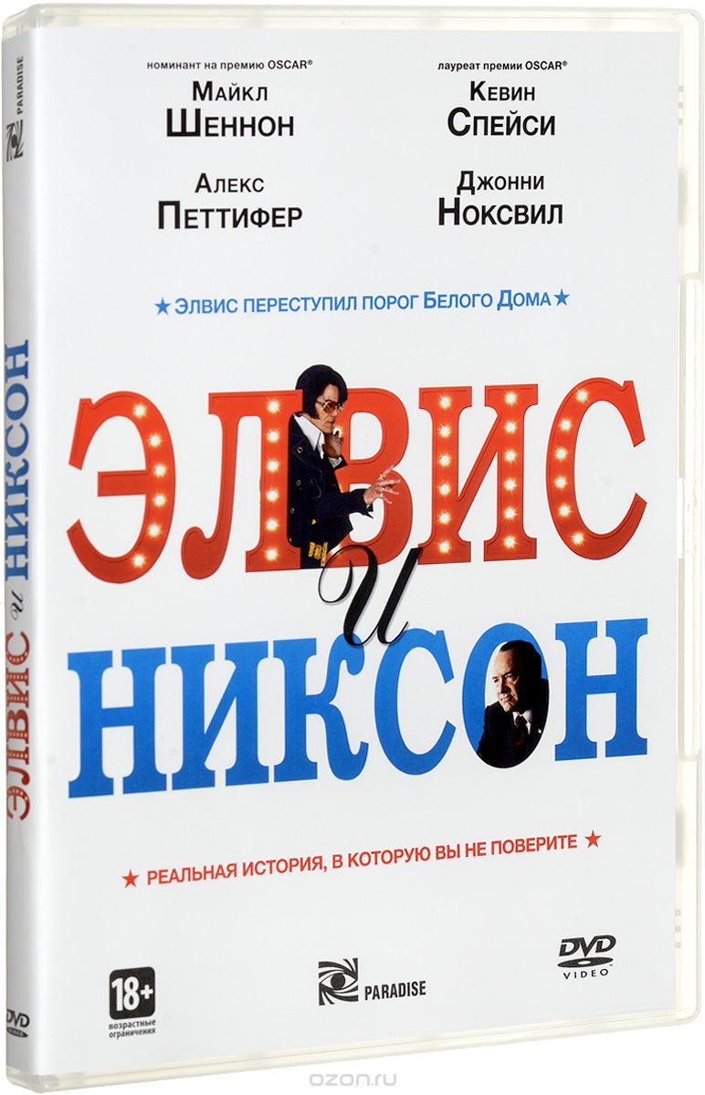 Элвис и Никсон