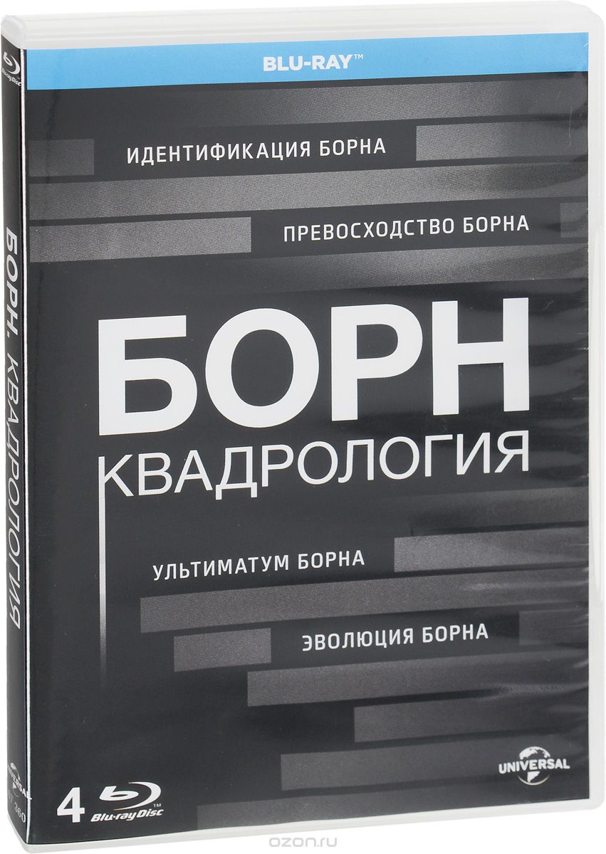 Борн: Квадрология