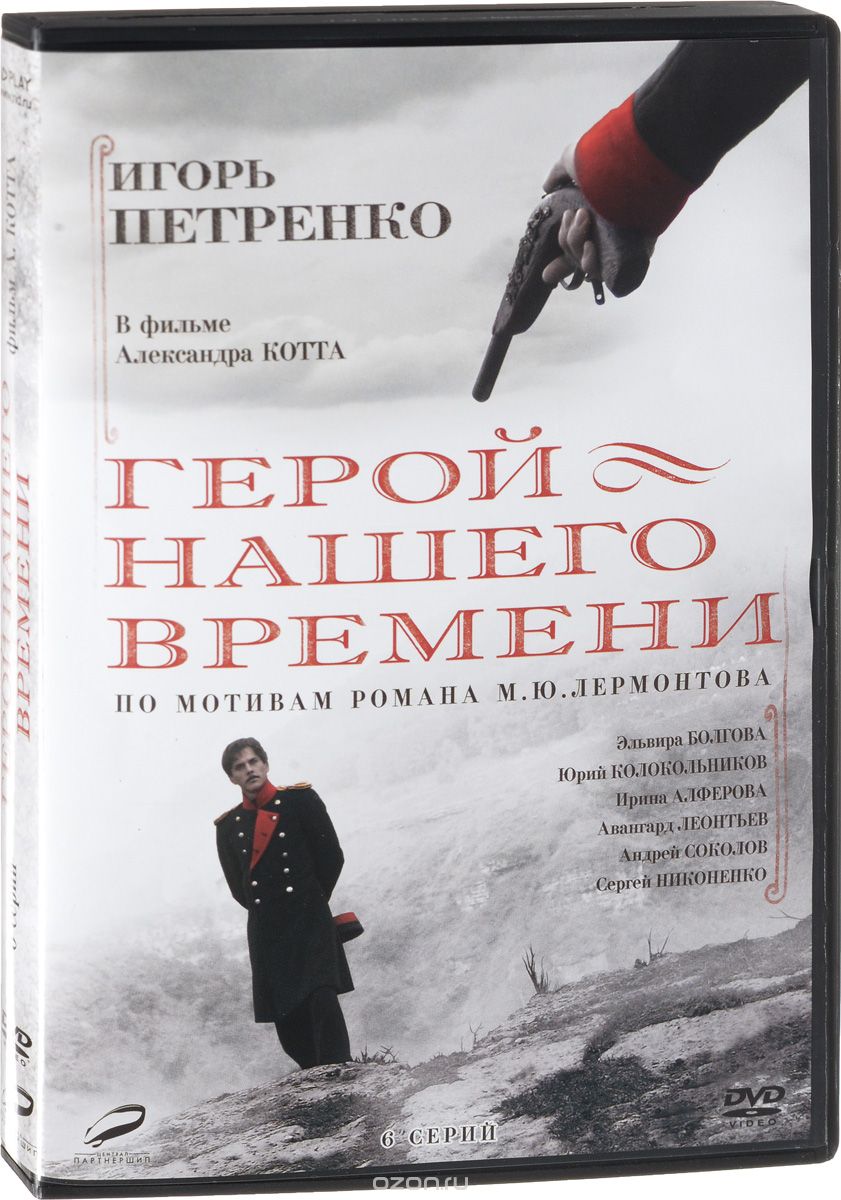 Герой нашего времени