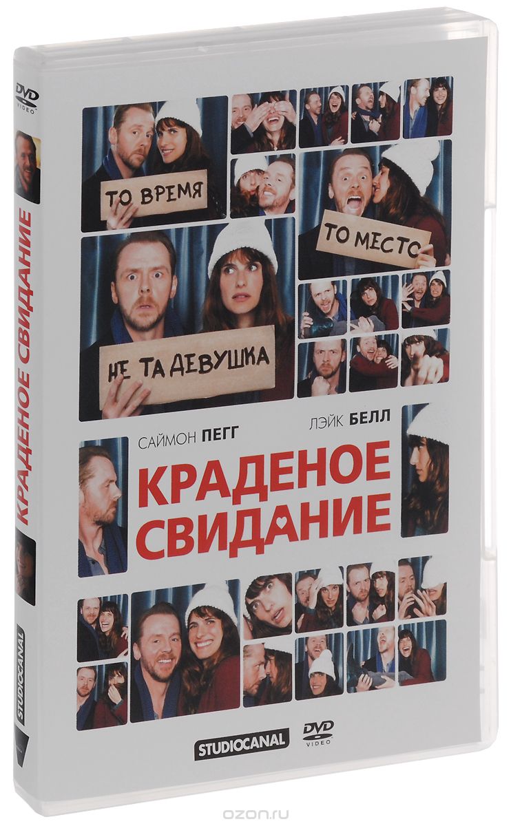 Краденое свидание
