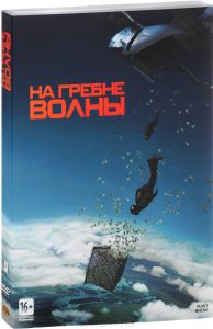 На гребне волны