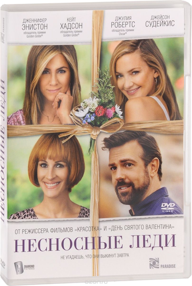 Несносные Леди