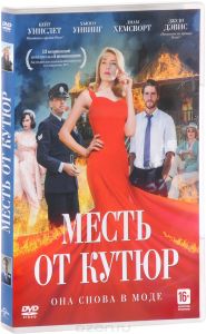 Месть от кутюр