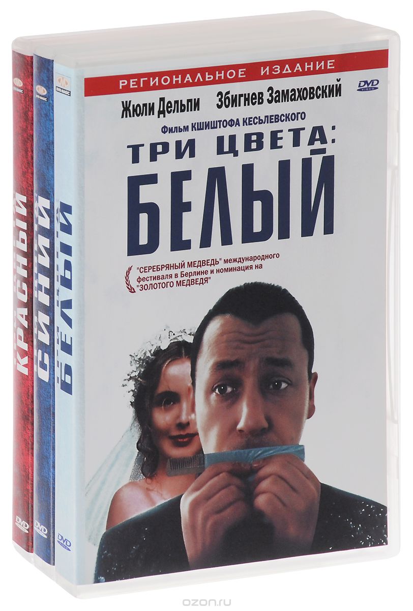 Три цвета: Синий, Белый, Красный