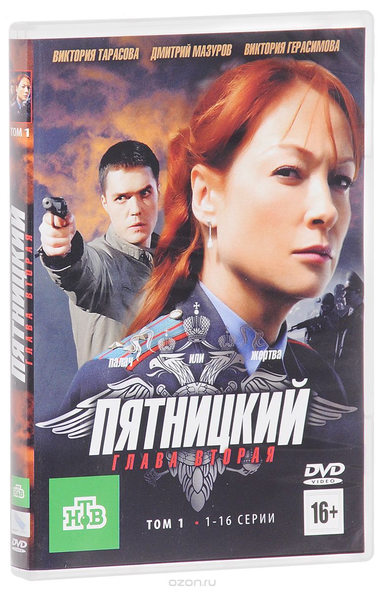 Пятницкий: Серии 1-16