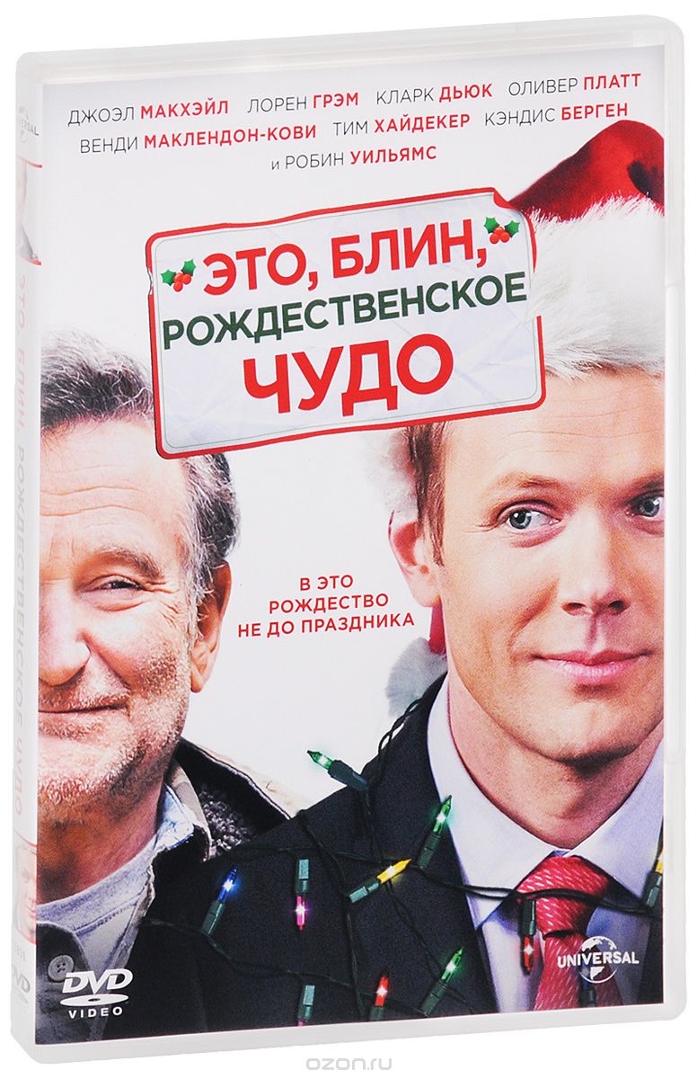 Это, блин, рождественское чудо