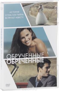 Обрученные обреченные