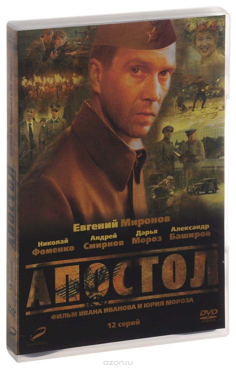 Пепел: Серии 1-12 / Апостол