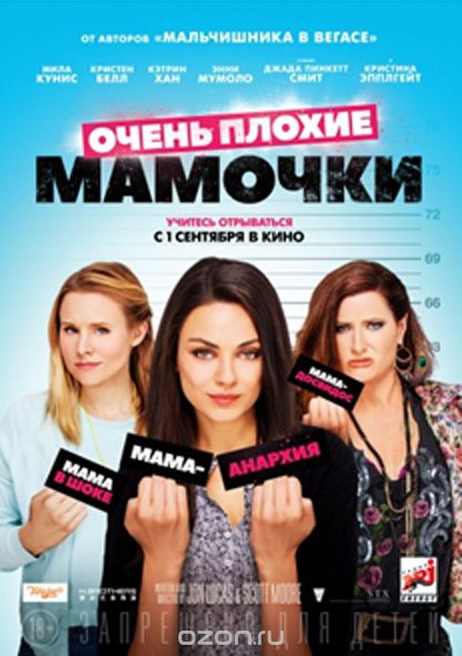 Очень плохие мамочки
