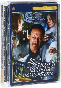 Приходи на меня посмотреть