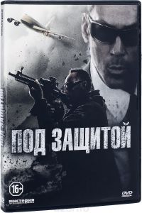 Под защитой