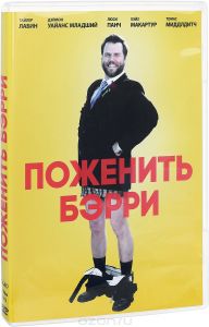 Поженить Бэрри