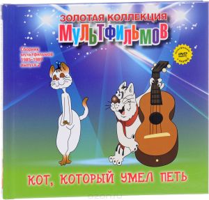Сборник мультфильмов 1985-1989: Выпуск 2: Кот, который умел петь