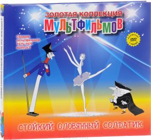 Сборник мультфильмов 1975-1979: Выпуск 2: Стойкий оловянный солдатик