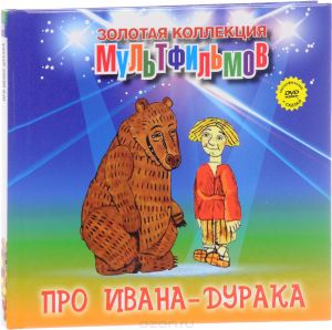 Про Ивана-Дурака