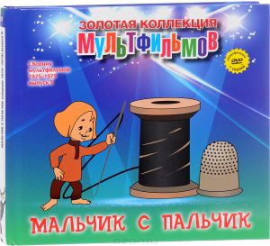Сборник мультфильмов 1975-1979: Выпуск 5: Мальчик с пальчик