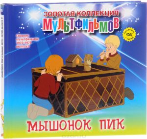 Сборник мультфильмов 1975-1979: Выпуск 6: Мышонок Пик