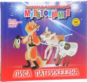 Сборник мультфильмов 1980-1984: Выпуск 1: Лиса Патрикеевна