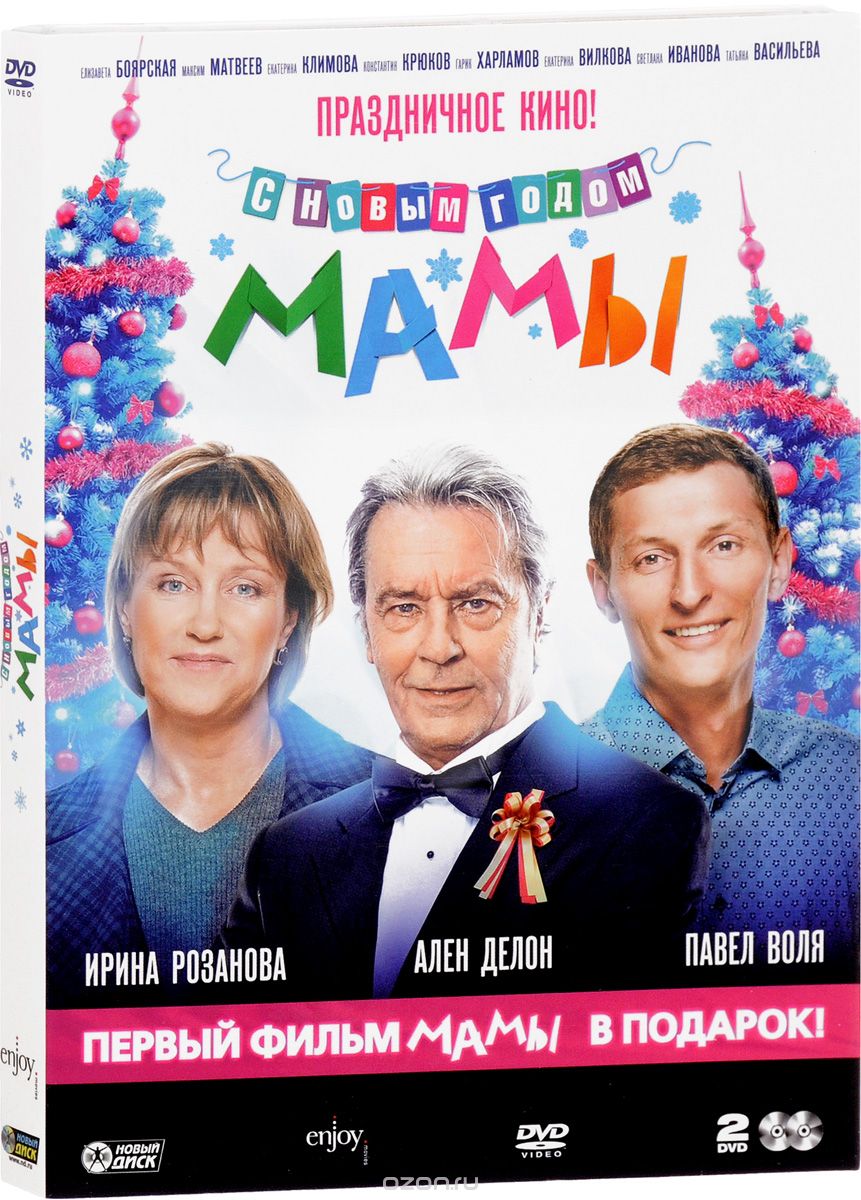 С новым годом, мамы! / Мамы