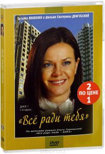 2в1 Сериальный хит: Всё ради тебя. 01-08 серии