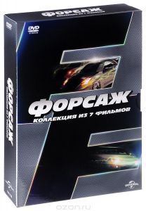 Форсаж: Коллекция из 7 фильмов