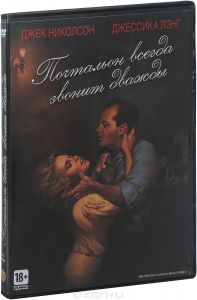 Почтальон всегда звонит дважды