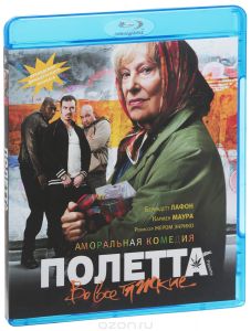 Полетта: Во все тяжкие