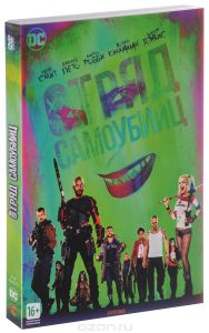 Отряд самоубийц