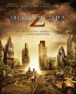 Новая эра Z