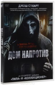 Дом напротив