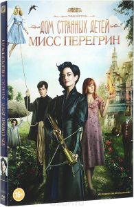 Дом странных детей Мисс Перегрин