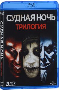 Судная ночь: Трилогия