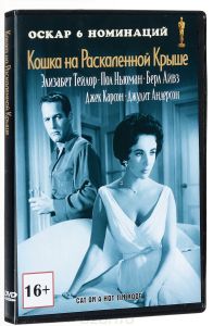 Кошка на раскаленной крыше