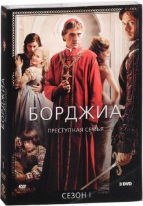 Борджиа: Сезон 1