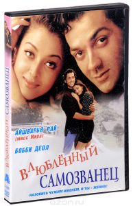 Влюбленный самозванец