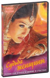 Судьба женщины