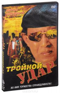 Тройной удар