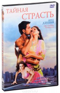 Тайная страсть