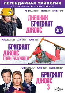 Бриджит Джонс: Трилогия